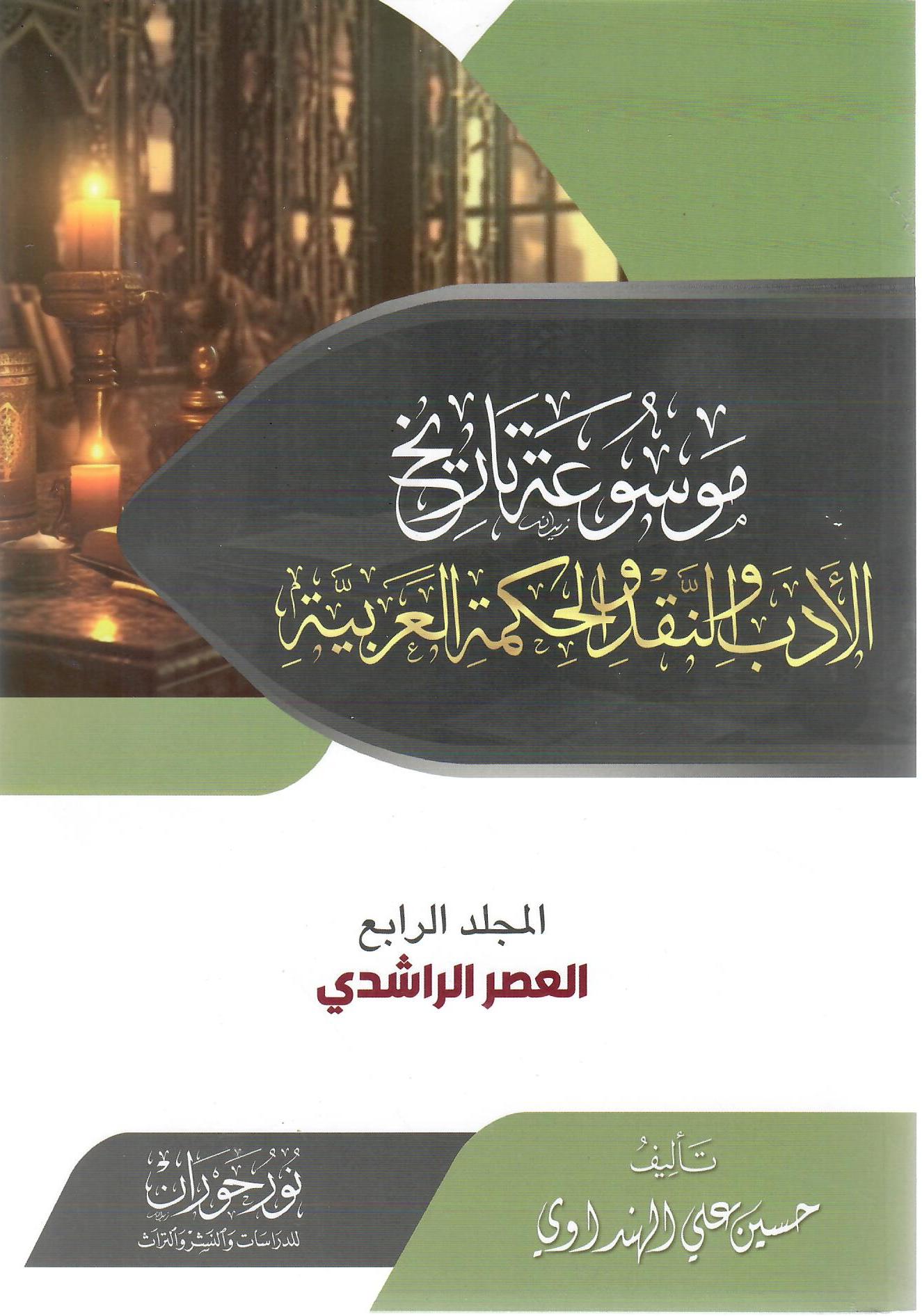 موسوعة تاريخ الأدب والنقد والحكمة العربية المجلد الرابع