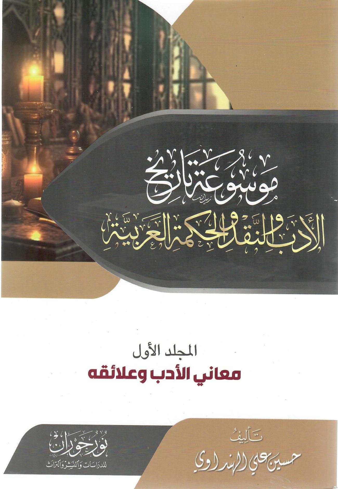 موسوعة تاريخ الأدب والنقد والحكمة العربية المجلد الأول