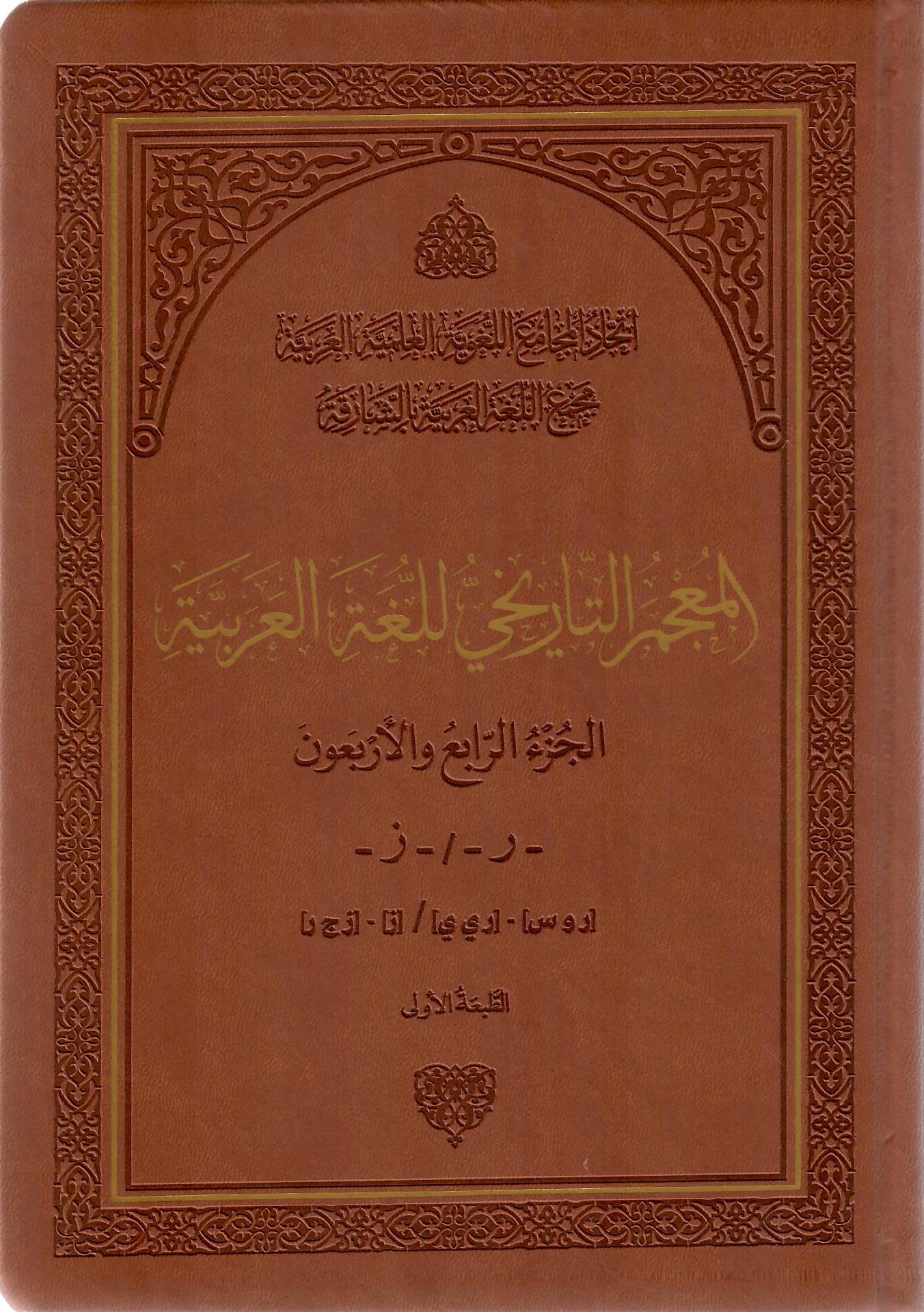 المعجم التاريخي للغة العربية الجزء الرابع والأربعون
