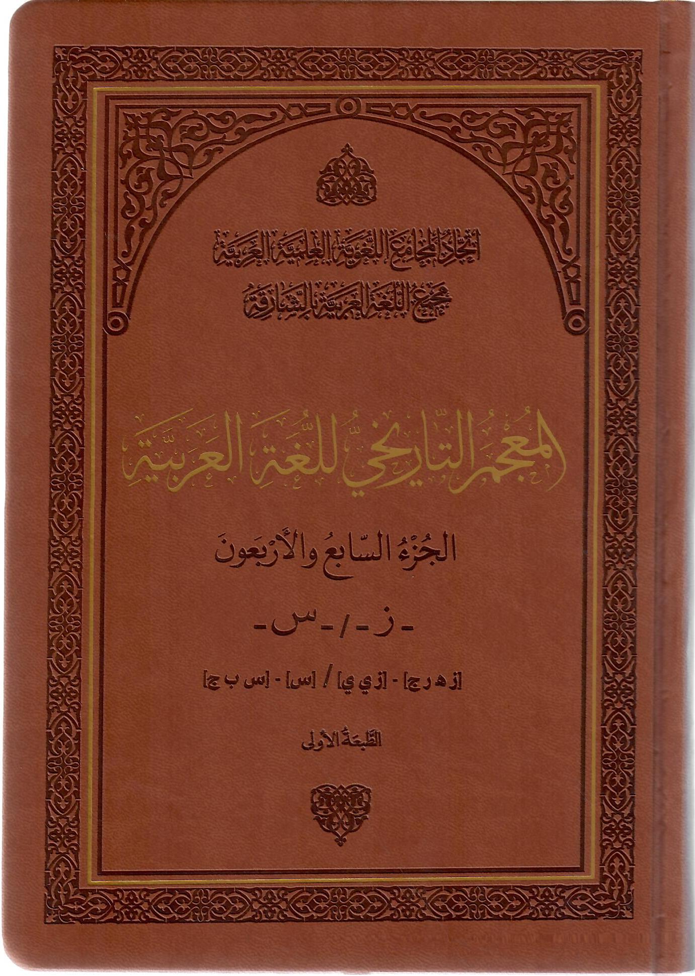 المعجم التاريخي للغة العربية الجزء السابع والأربعون