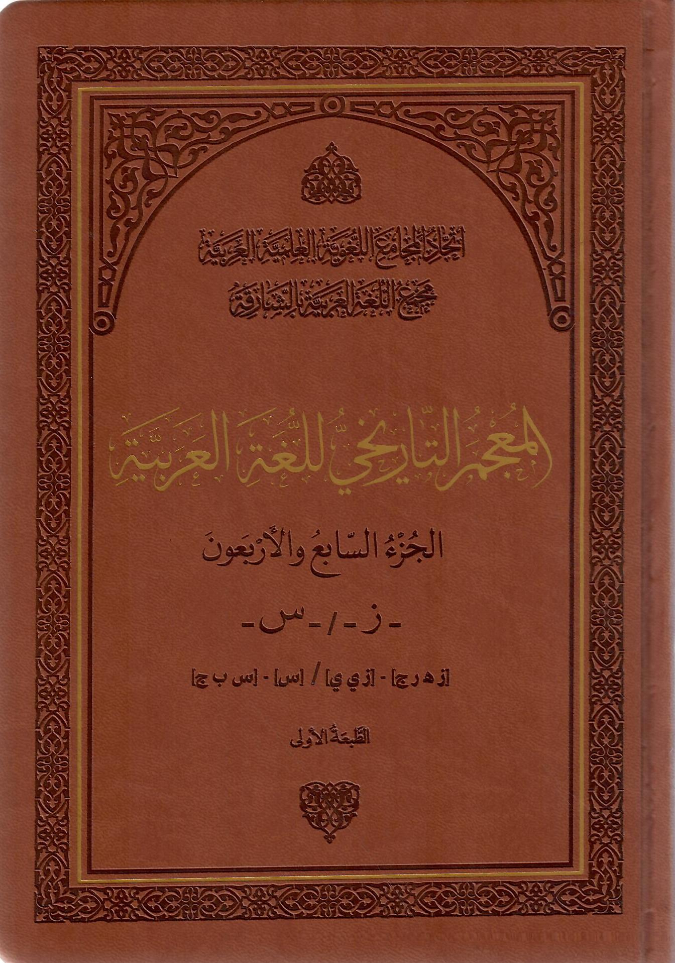 المعجم التاريخي للغة العربية الجزء السابع والأربعون