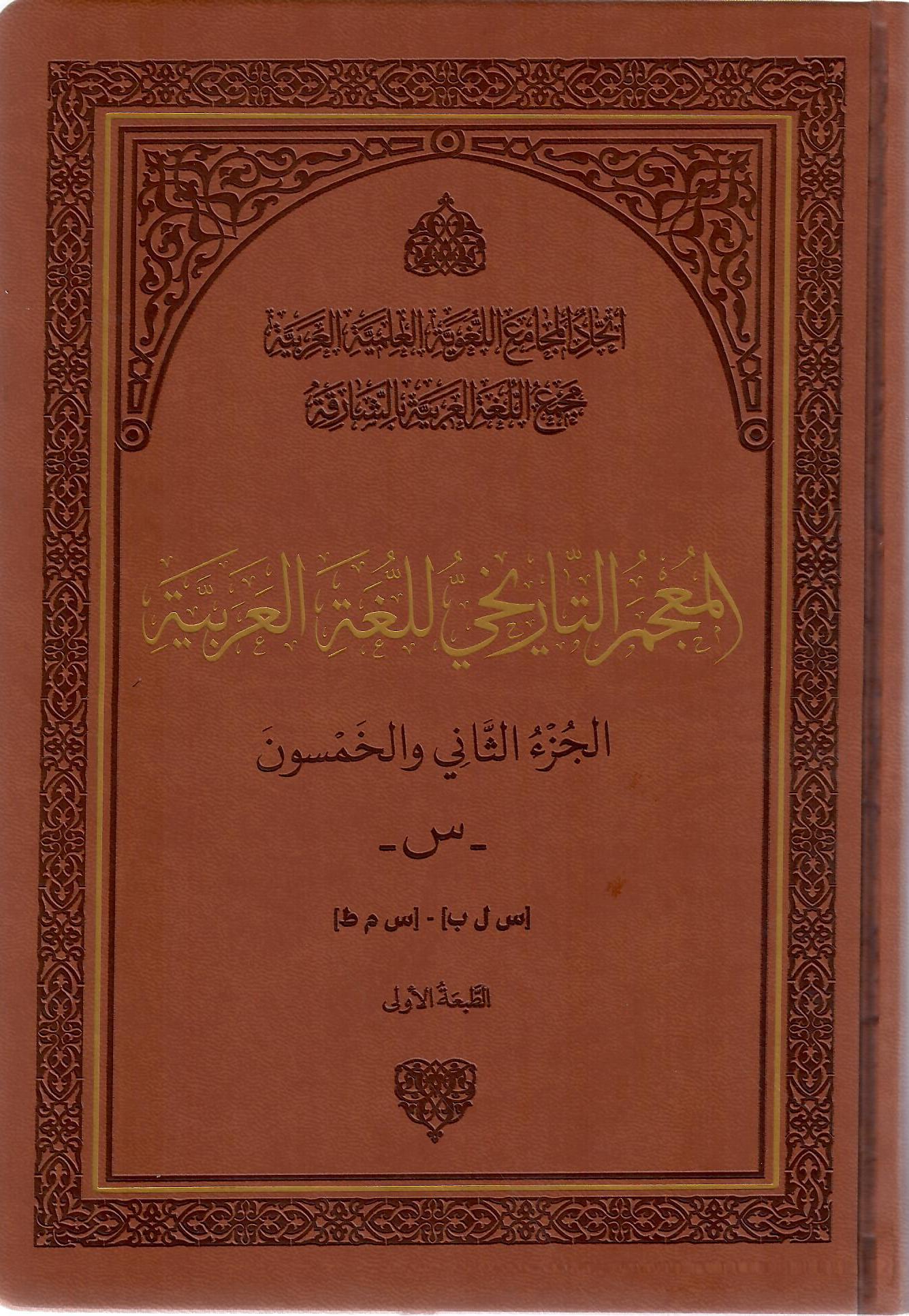 المعجم التاريخي للغة العربية الجزء الثاني والخمسون