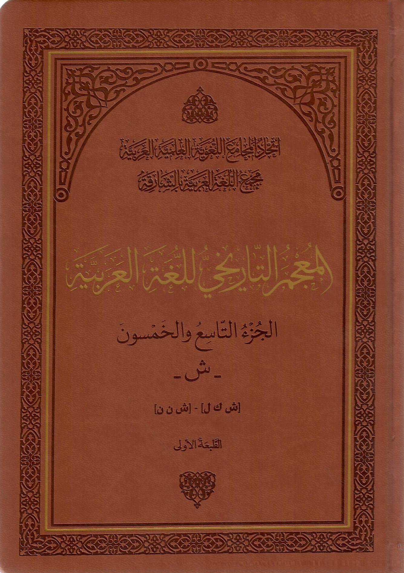 المعجم التاريخي للغة العربية الجزء التاسع والخمسون