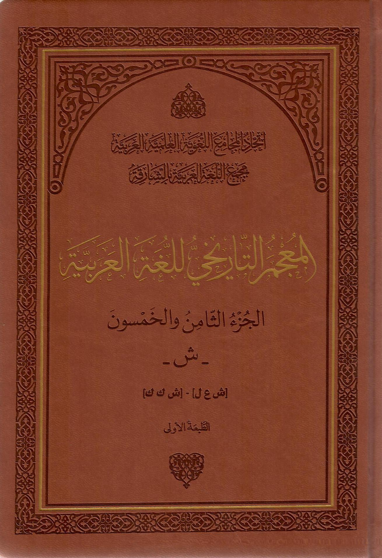 المعجم التاريخي للغة العربية الجزء الثامن والخمسون