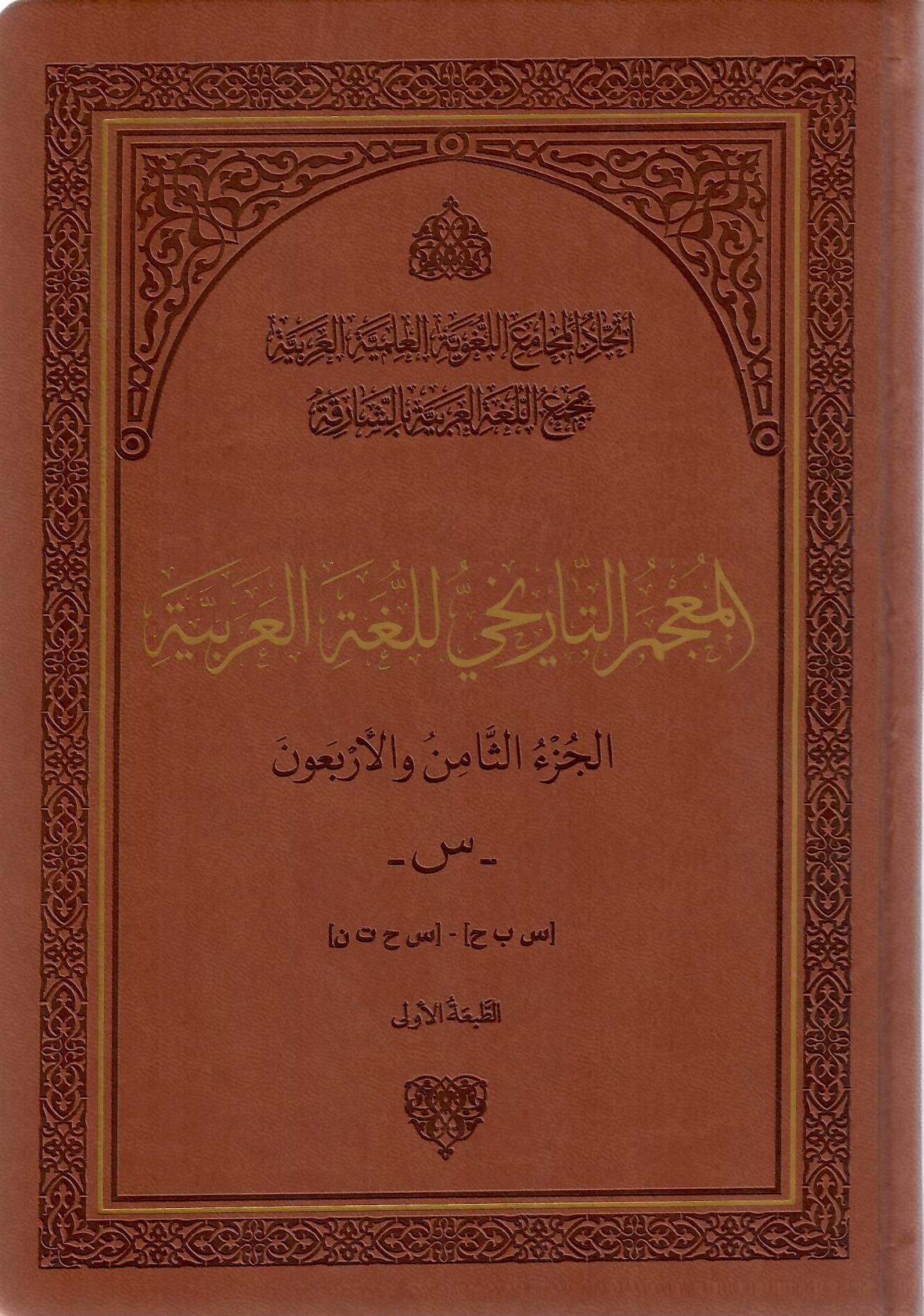 المعجم التاريخي للغة العربية الجزء الثامن والأربعون