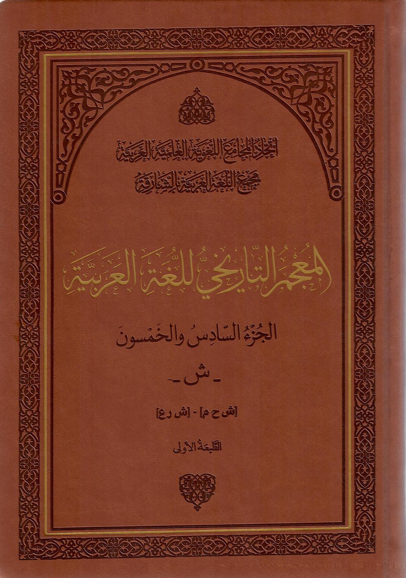 المعجم التاريخي للغة العربية الجزء السادس والخمسون