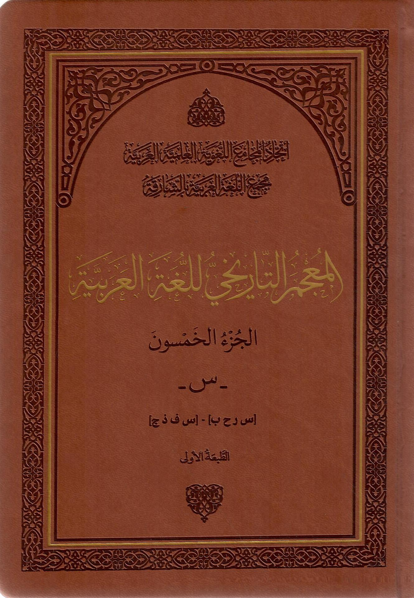 المعجم التاريخي للغة العربية الجزء الخمسون