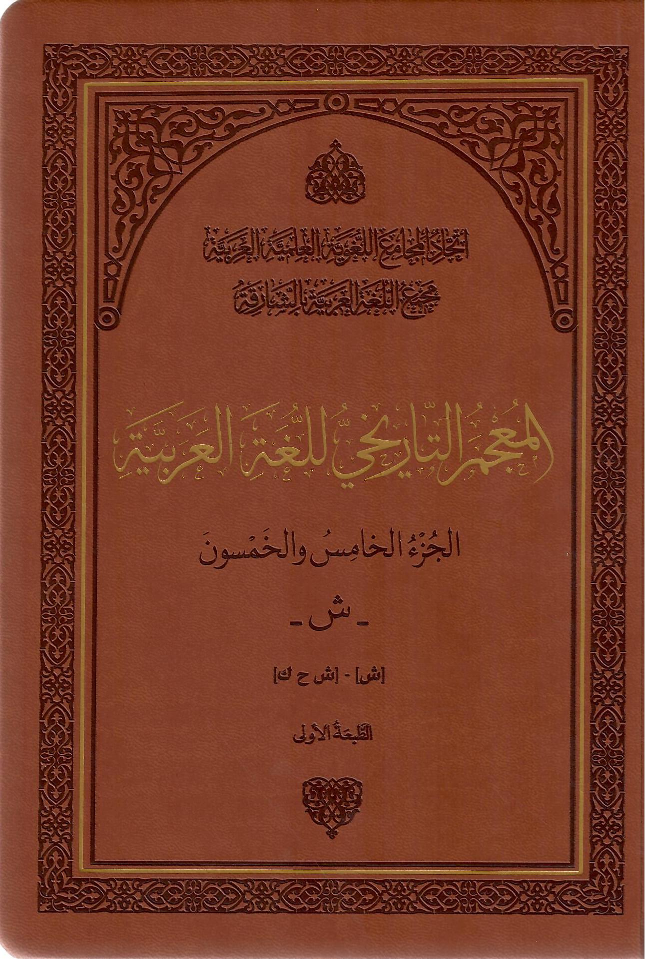 المعجم التاريخي للغة العربية الجزء الخامس والخمسون