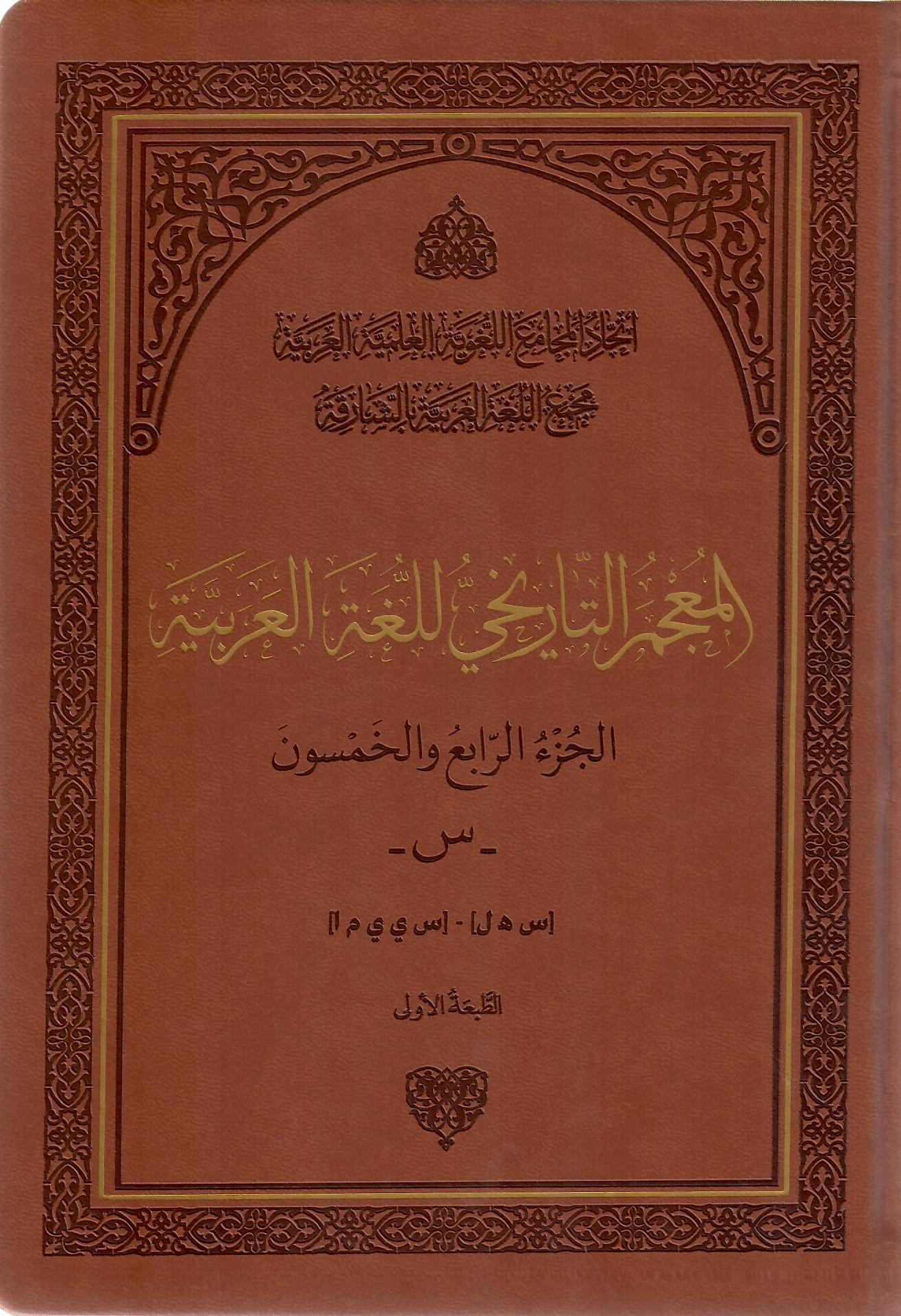 المعجم التاريخي للغة العربية الجزء الرابع والخمسون