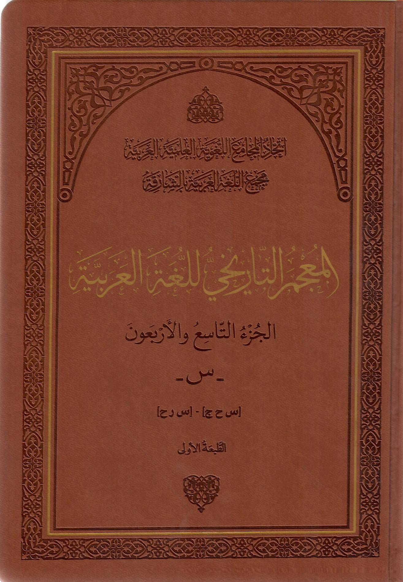 المعجم التاريخي للغة العربية التاسع والأربعون