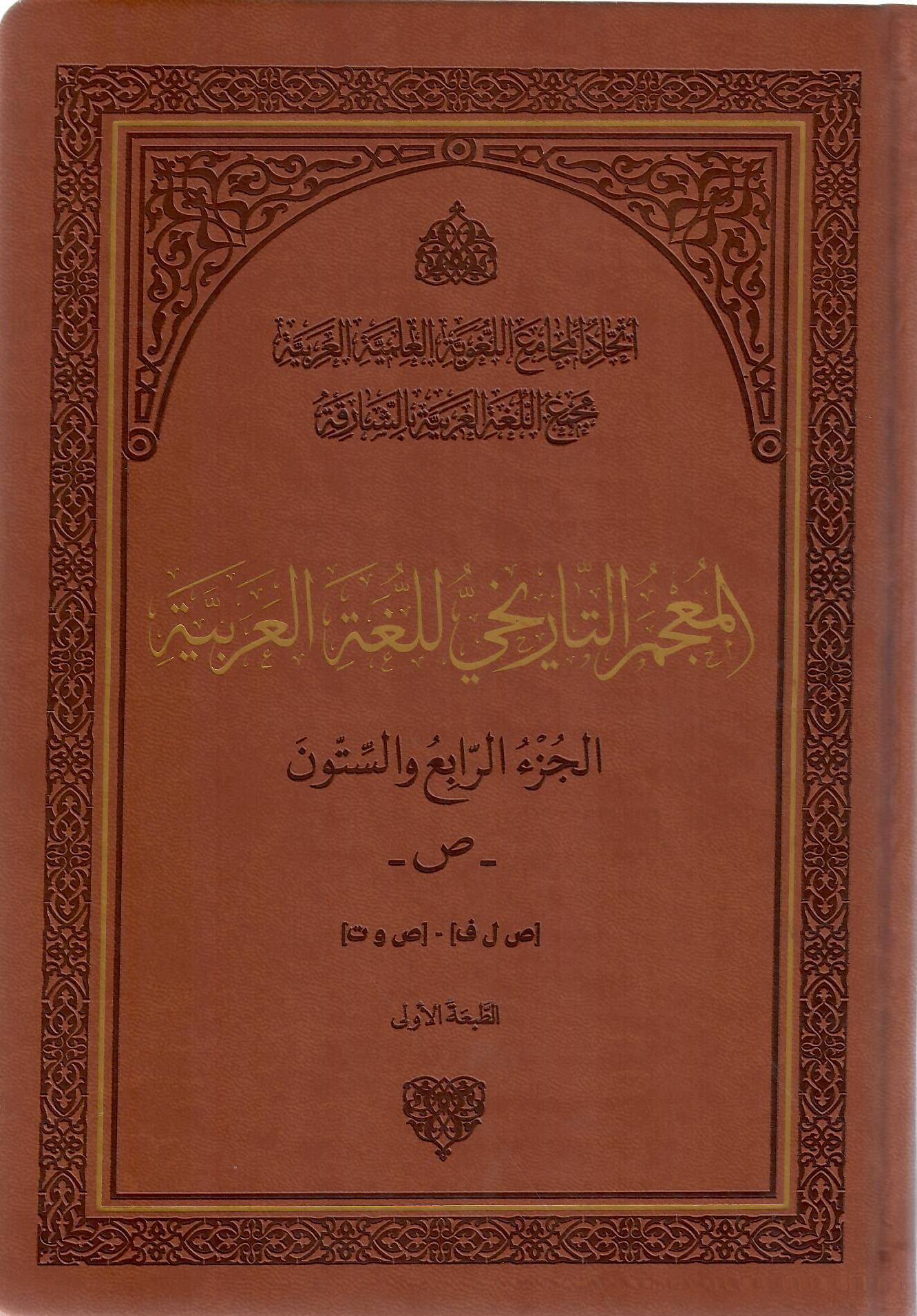 المعجم التاريخي للغة العربية الرابع والستون