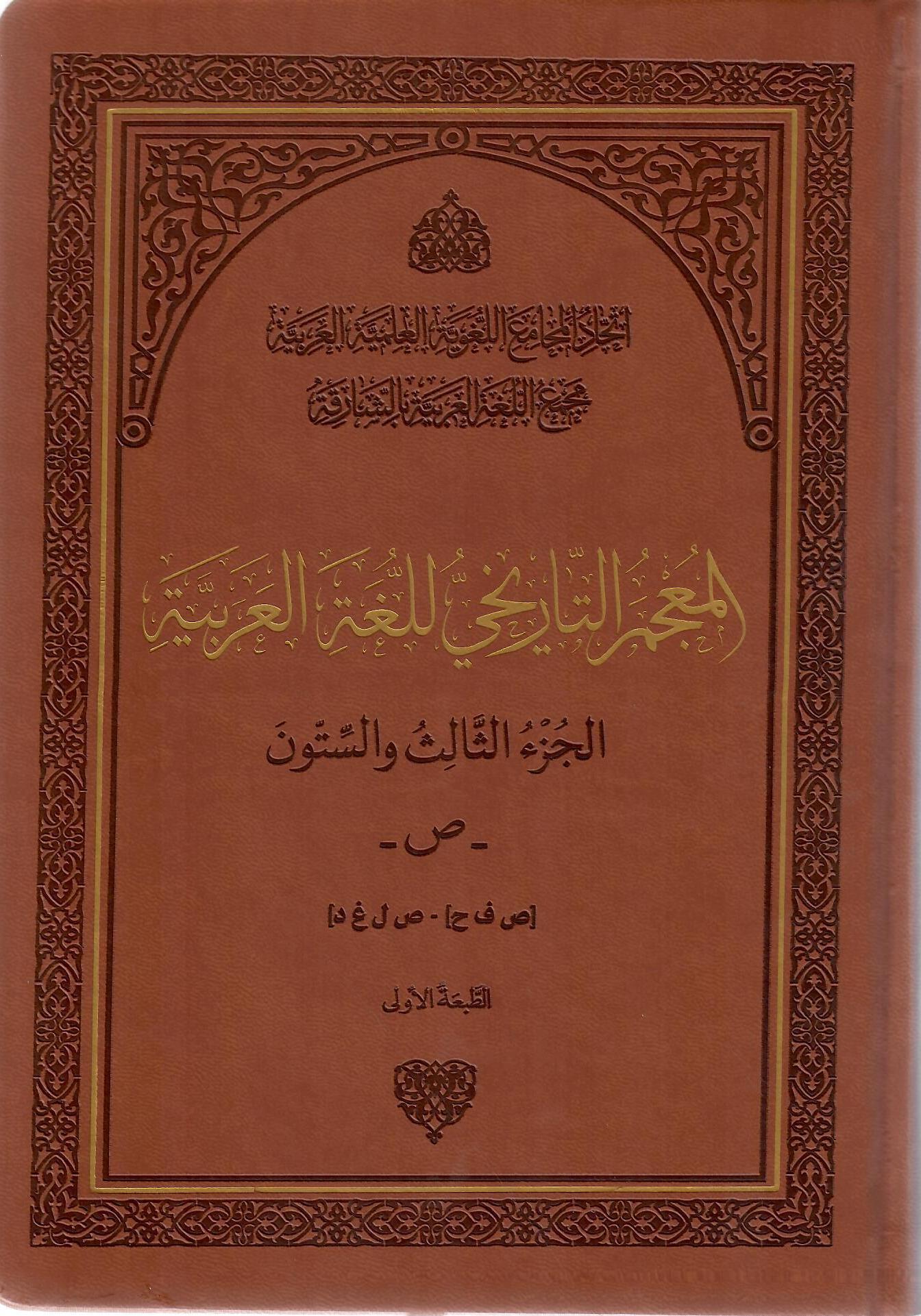 المعجم التاريخي للغة العربية الجزء الثالث والستون