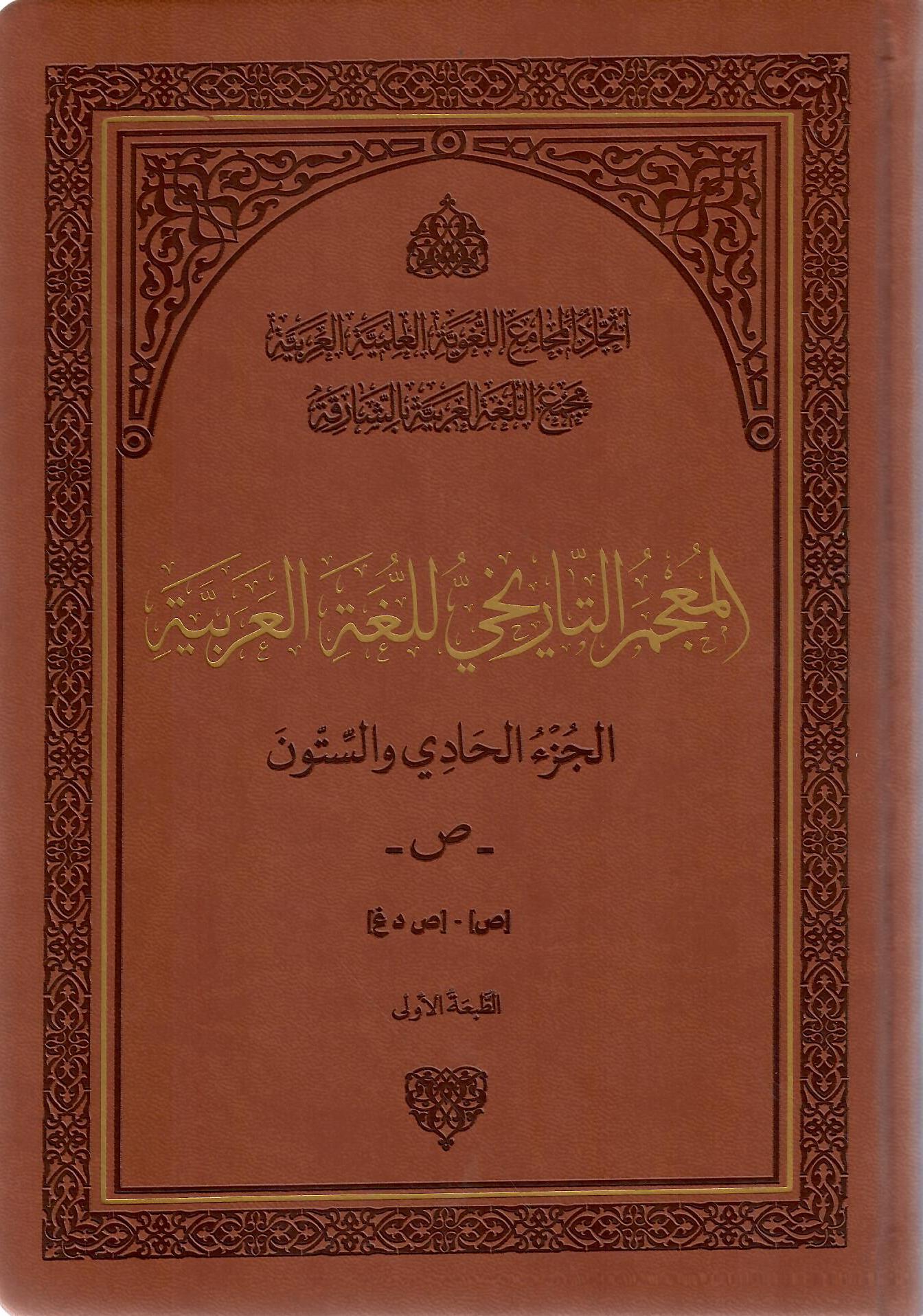 المعجم التاريخي للغة العربية الجزء الحادي والستون