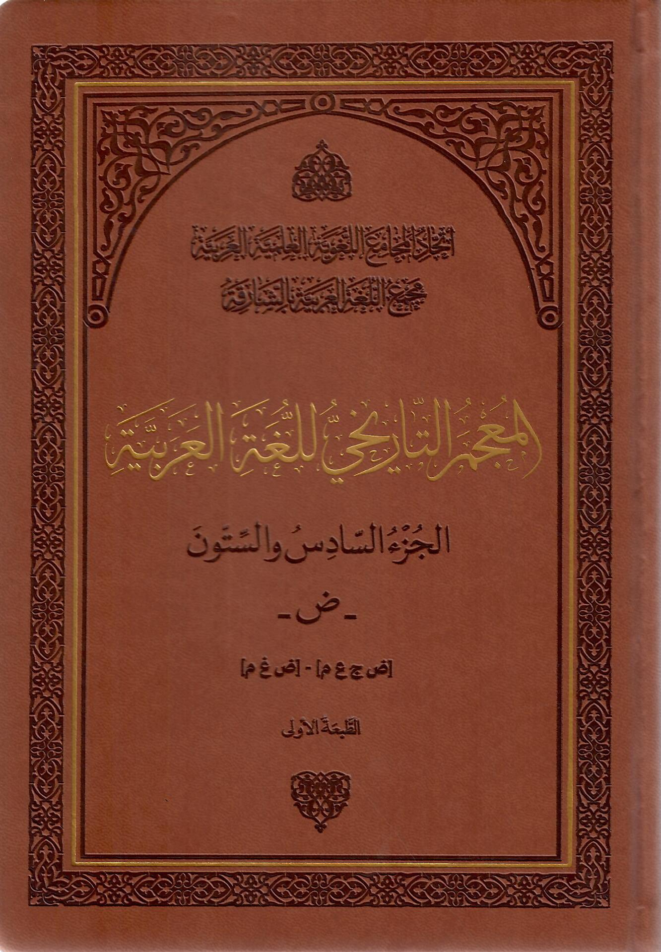 المعجم التاريخي للغة العربية الجزء السادس والستون
