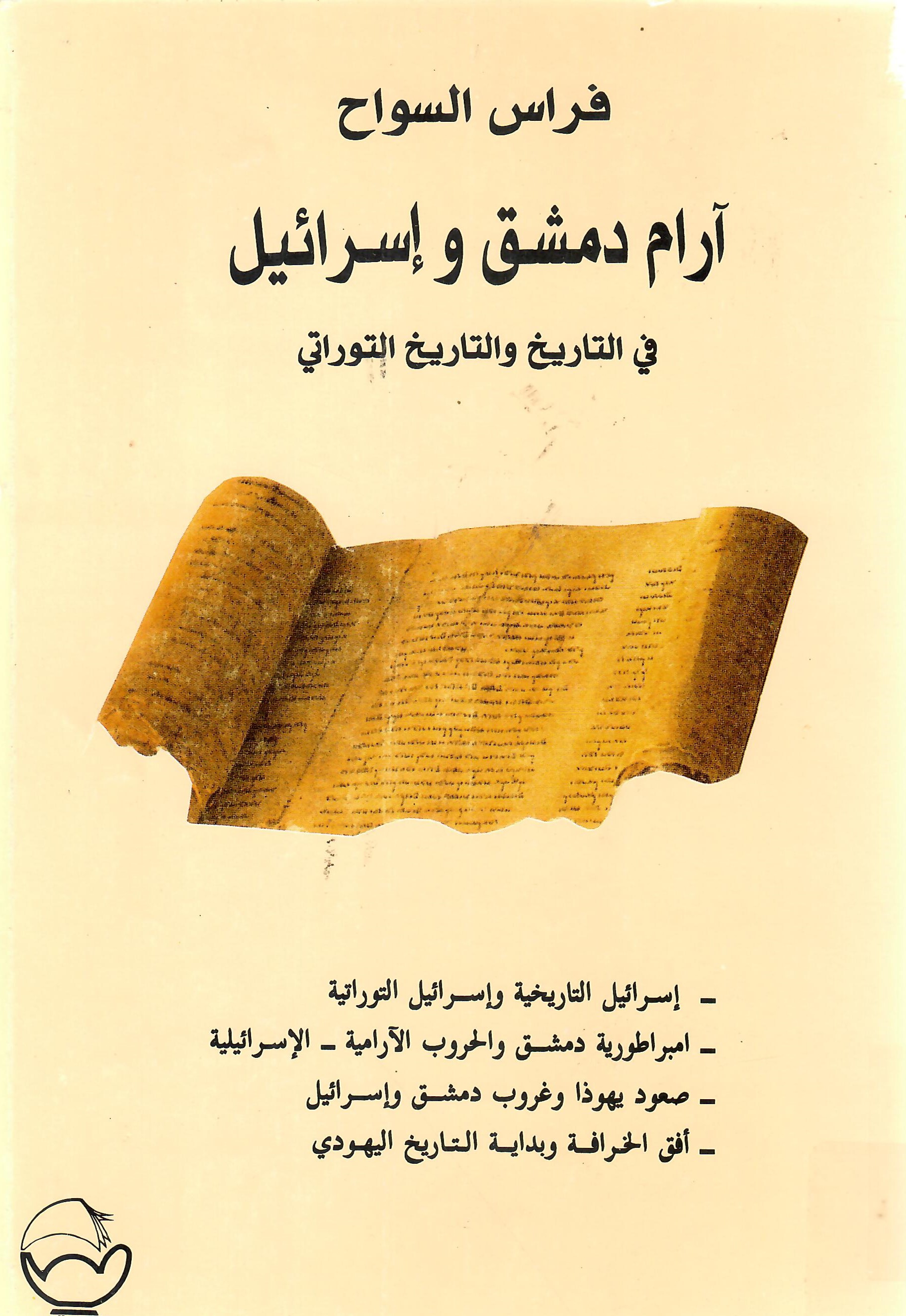 آرام دمشق وإسرائيل في التاريخ والتاريخ التوراتي