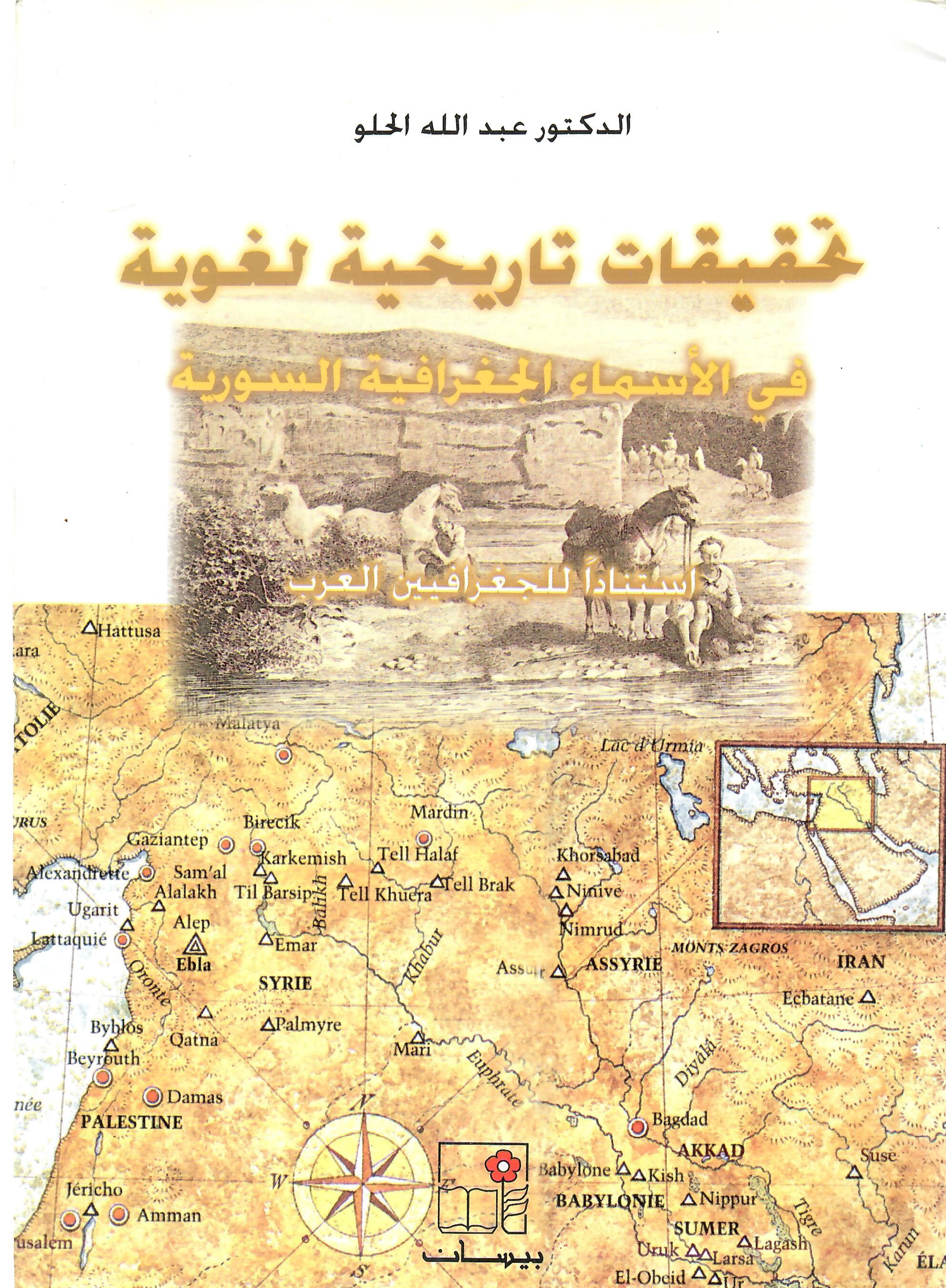 تحقيقات تاريخية لغوية في الأسماء الجغرافية السورية