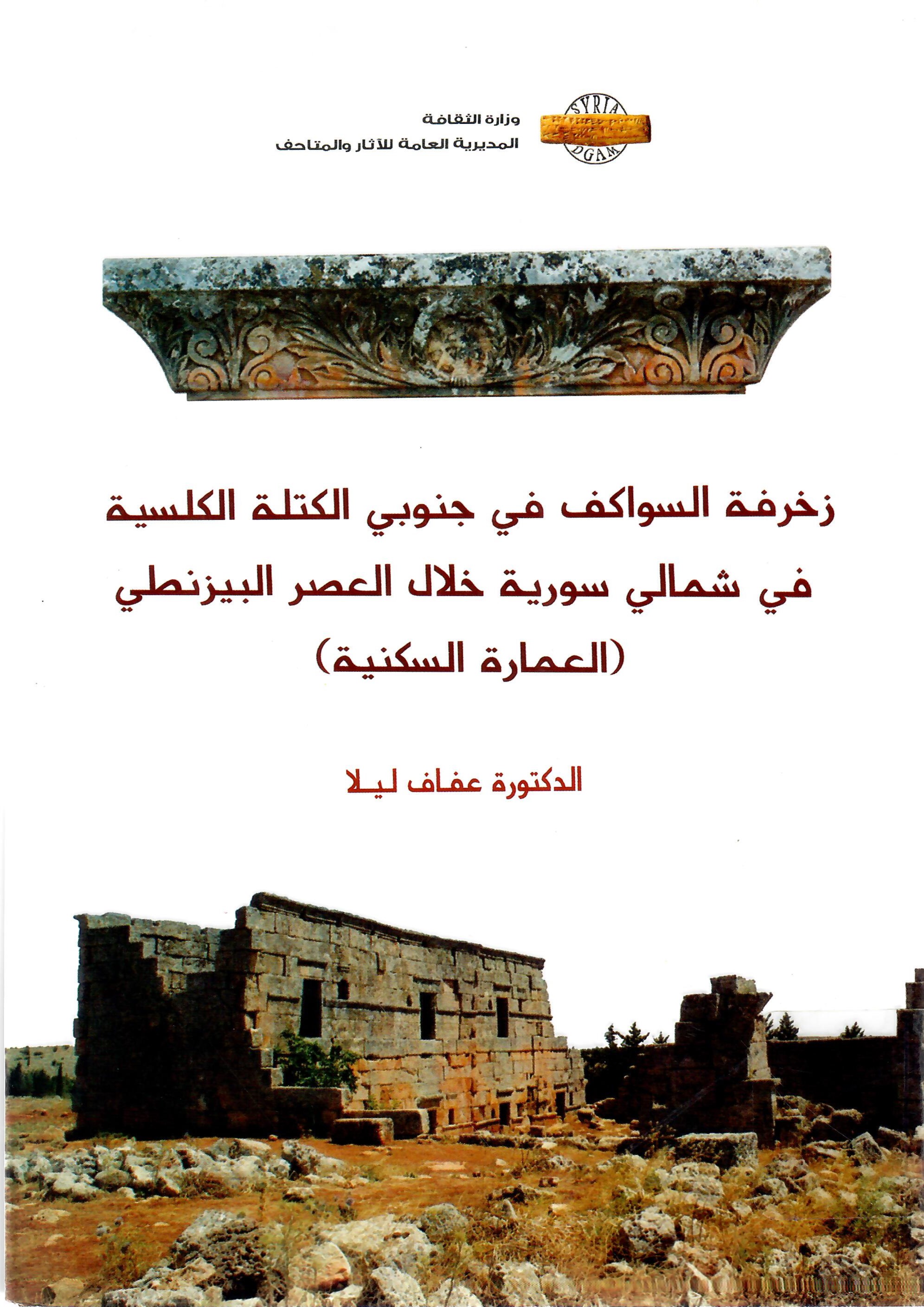 زخرفة السواكف في جنوبي الكتلة الكلسية في شمالي سورية خلال العصر البيزنطي ( العمارة السكنية )