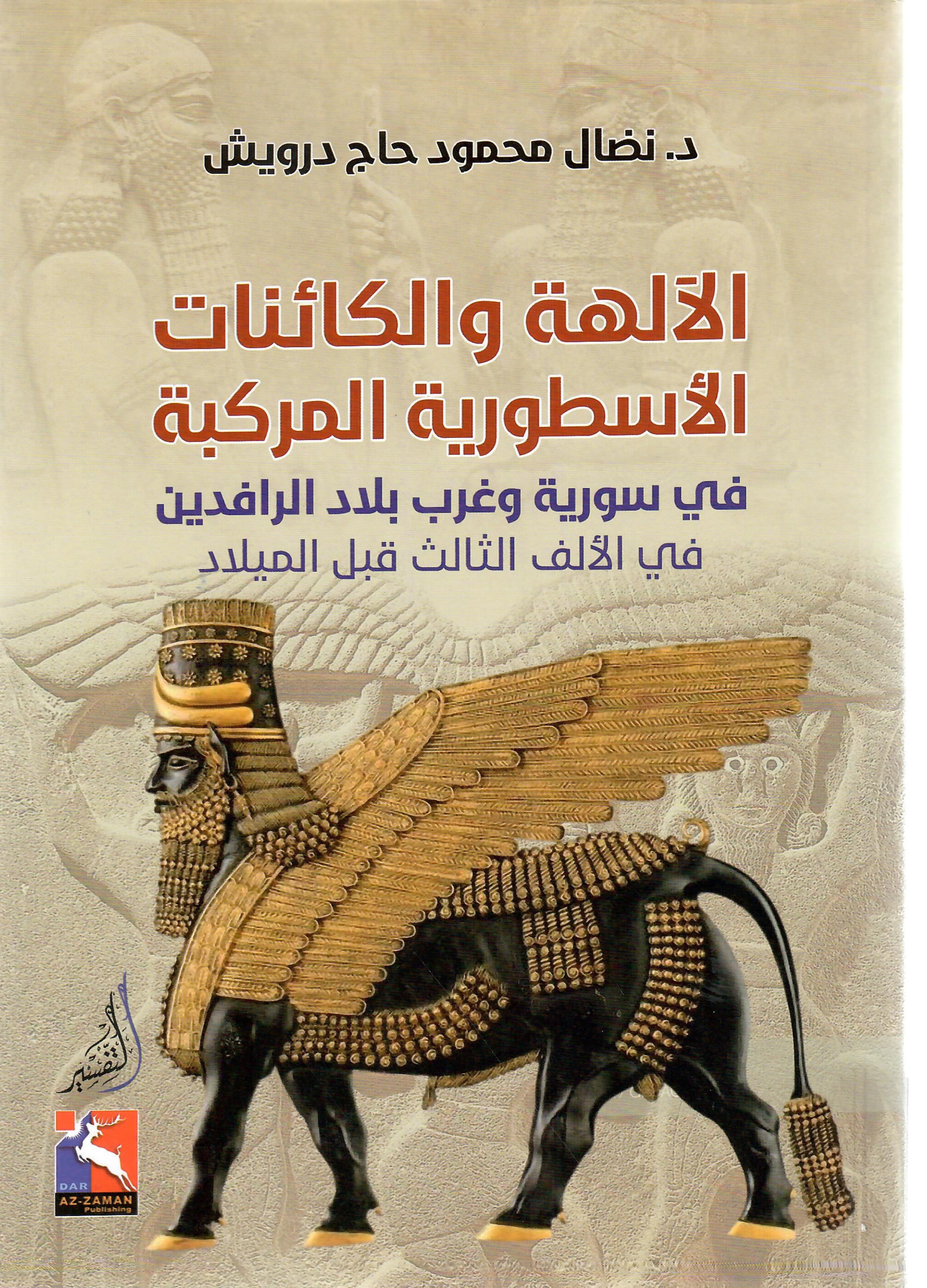 الآلهة والكائنات الأسطورية المركبة في سورية وغرب بلاد الرافدين في االالف الثالث قبل الميلاد