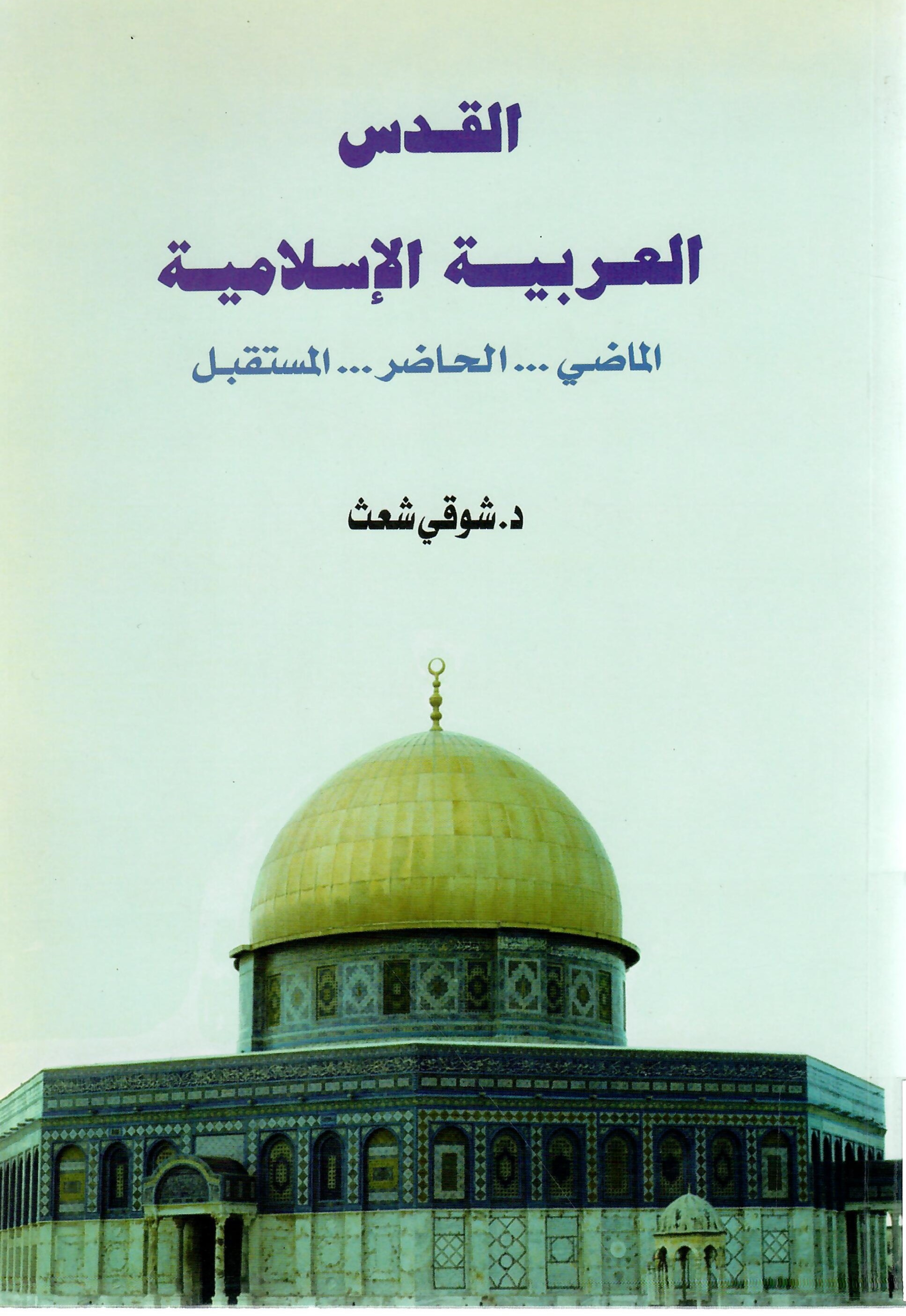 القدس العربية الإسلامية