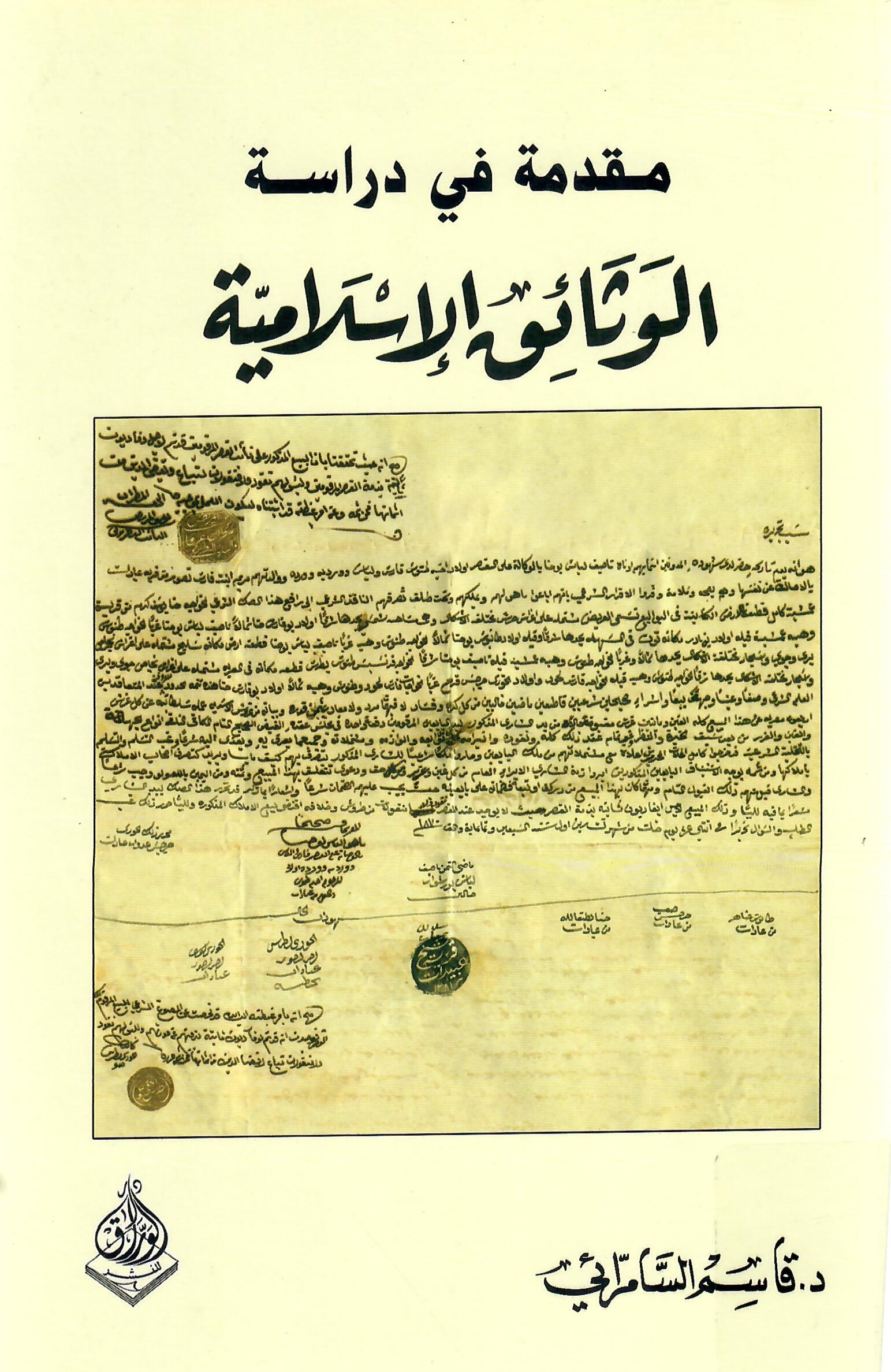 مقدمة في دراسة الوثائق الإسلامية