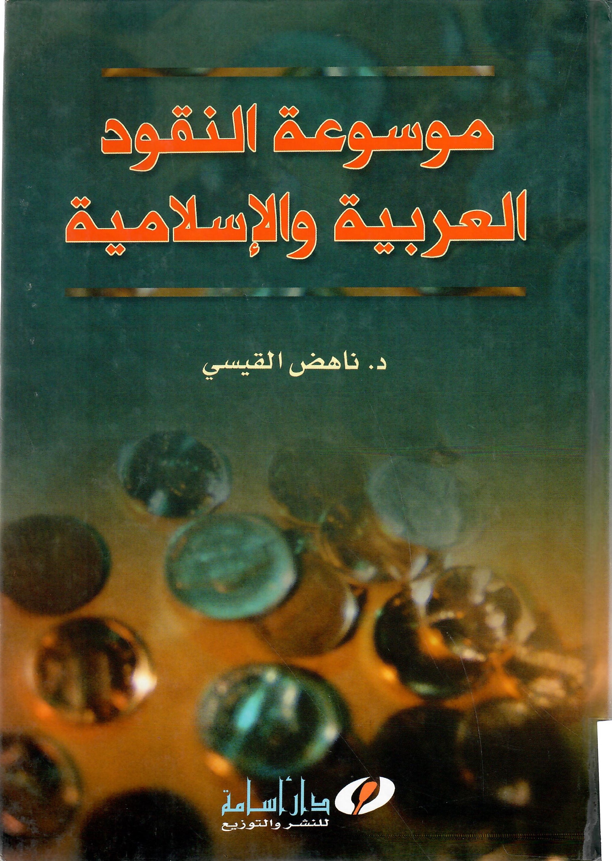 موسوعة النقود العربية والإسلامية