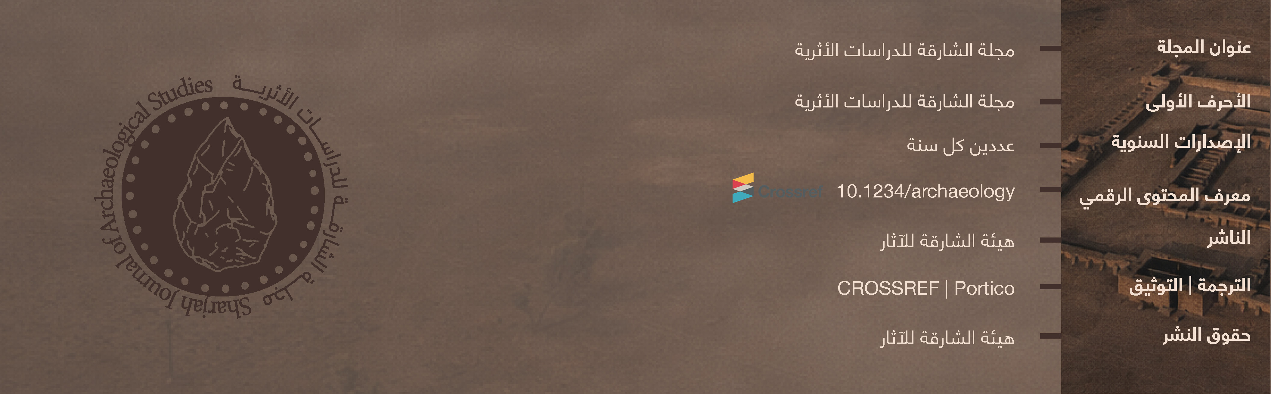 مجلة الشارقة للدراسات الأثرية