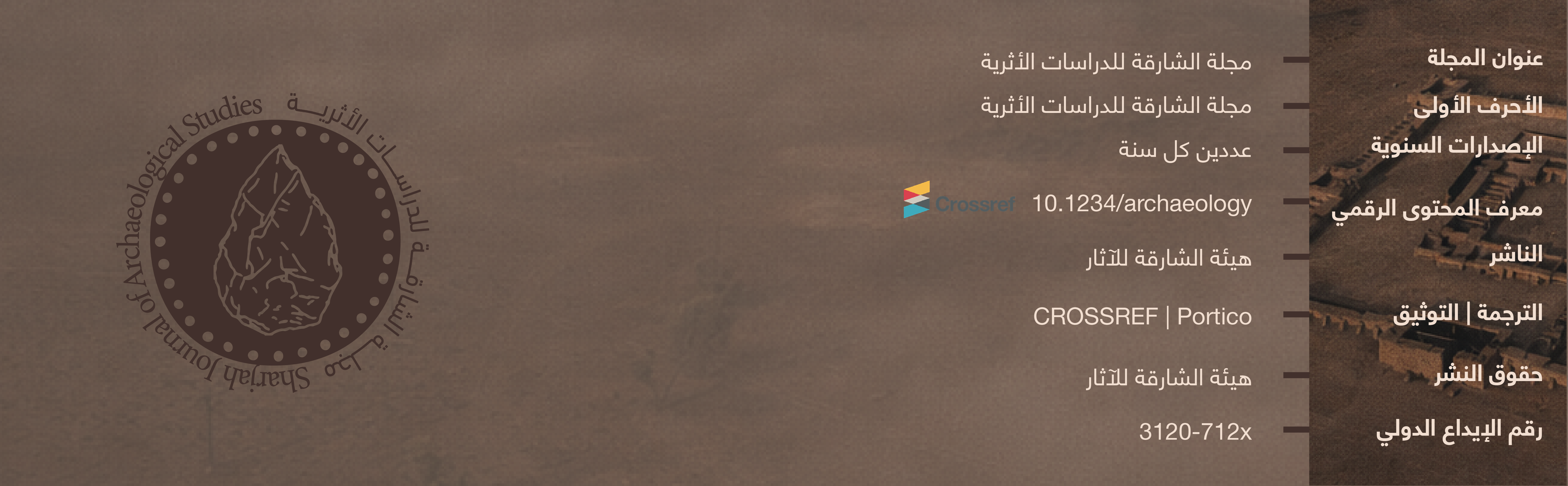 مجلة الشارقة للدراسات الأثرية