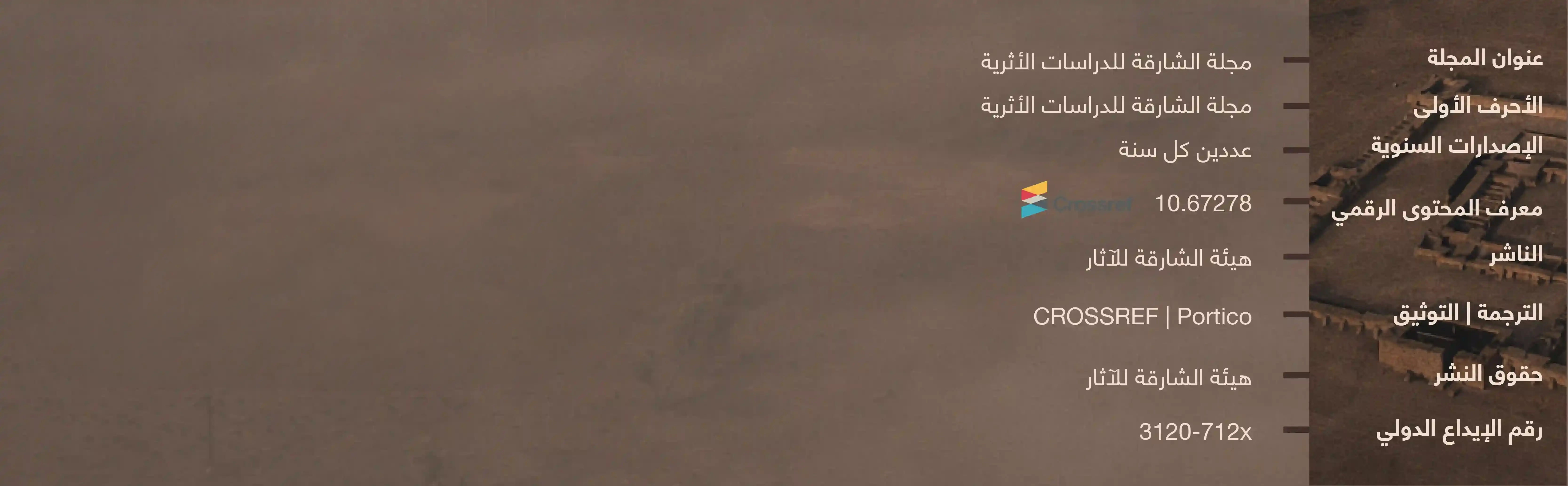 مجلة الشارقة للدراسات الأثرية