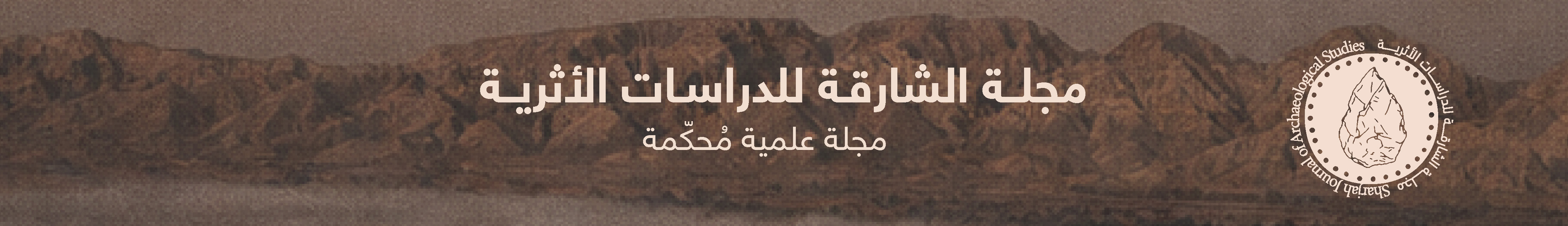 مجلة الشارقة للدراسات الأثرية