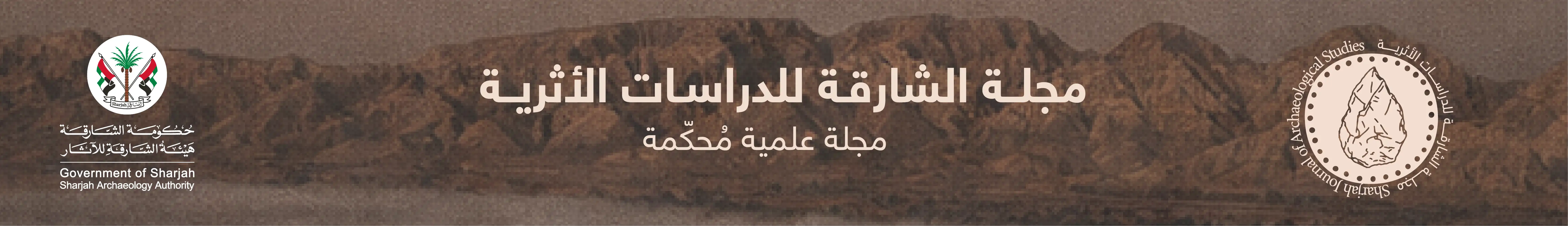 مجلة الشارقة للدراسات الأثرية