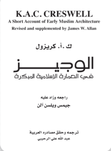 كتاب الوجيز في العمارة الإسلامية المبكرة – الجزء الثاني