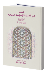 كتاب الوجيز في العمارة الإسلامية المبكرة – الجزء الأول
