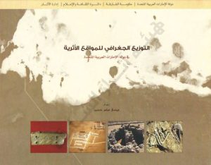 التوزيع الجغرافي للمواقع الأثرية في دولة الإمارات العربية المتحدة
