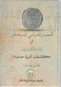 Sharjah Archaeology Authority- العصر العباسي الميكر
