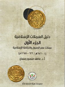 SAA- دليل العملات الإسلامية ج1