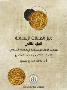 Islamic Coin age Guide – Part Two