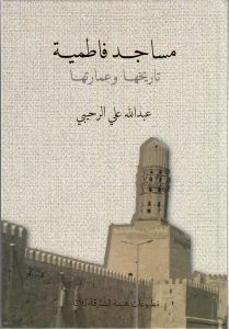 Sharjah Archaeology Authority- مساجد فاطمية