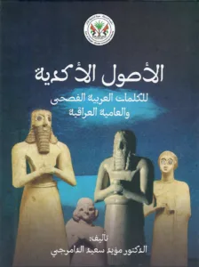 Akkadian origins of classical Arabic and Iraqi colloquial words