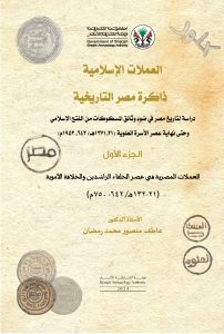 العملات الاسلامية: ذاكرة مصر التاريخية – الجزء الأول