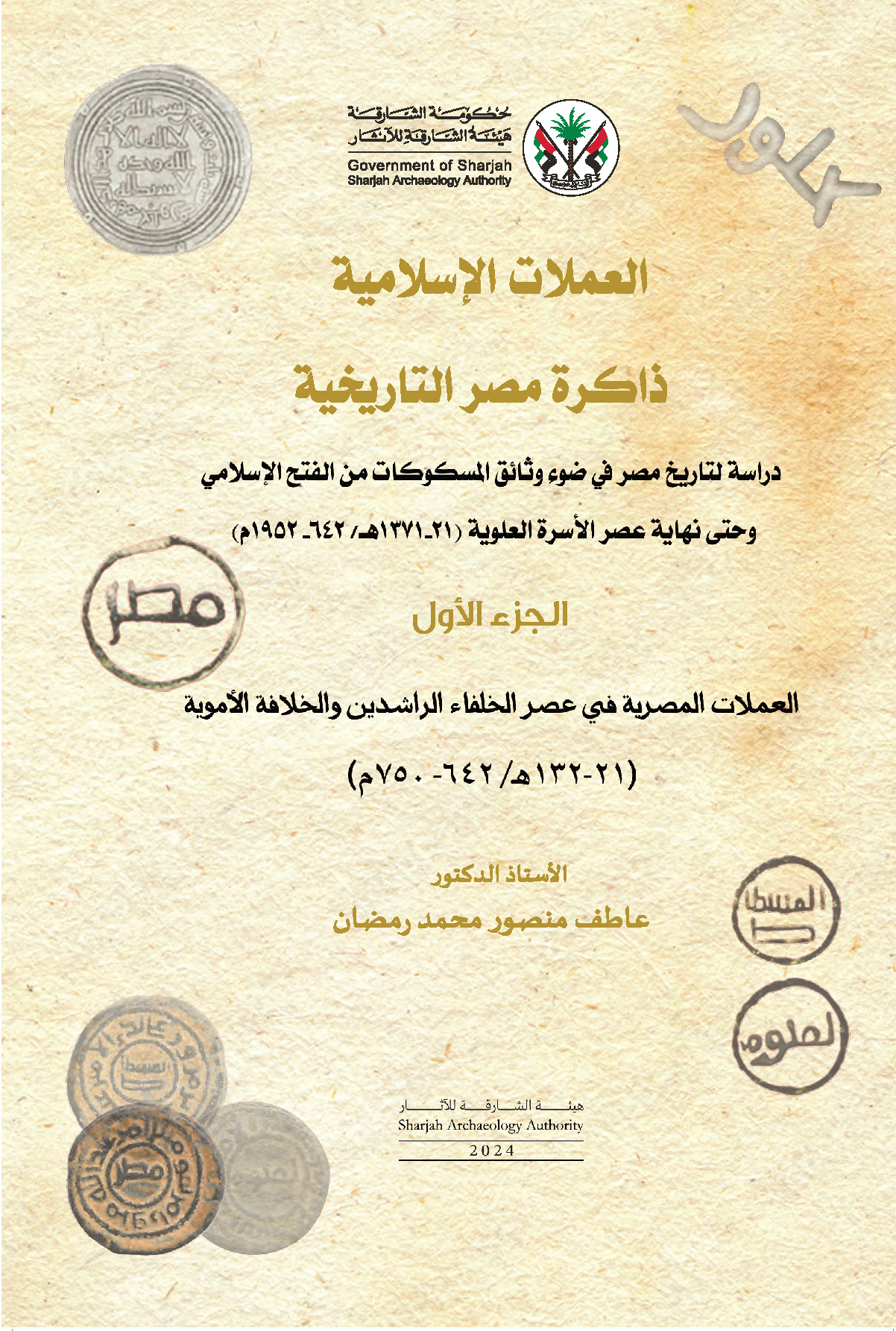 العملات الاسلامية: ذاكرة مصر التاريخية – الجزء الأول