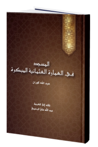 المسجد في العمارة العثمانية المبكرة