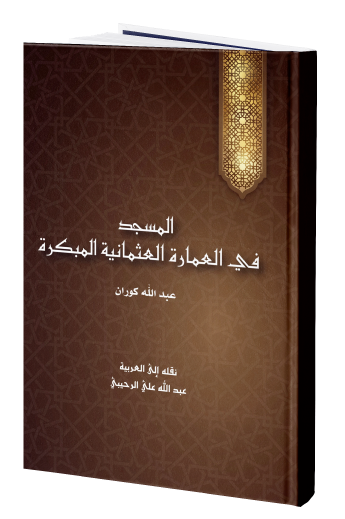 المسجد في العمارة العثمانية المبكرة