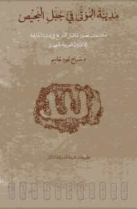 “The Necropolis of Jebel Al-Buhais” Book