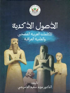 The Akkadian origins of classical Arabic and Iraqi colloquial words