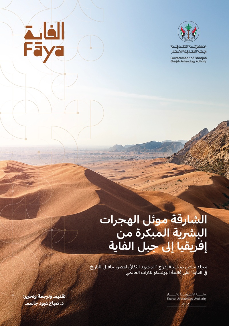 الشارقة موئل الهجرات البشرية المبكرة من إفريقيا إلى جبل الفاية