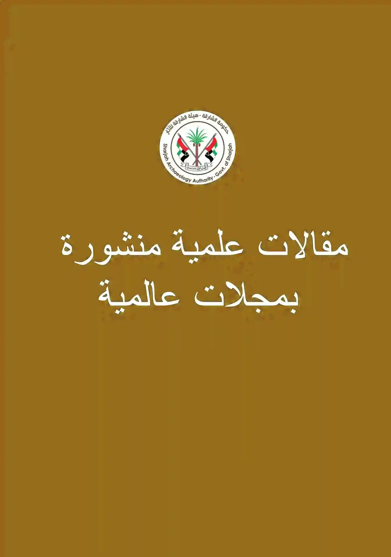 تقييم كلباء: عمل ميداني جديد في موقع ساحلي من العصر البرونزي على خليج عمان (إمارة الشارقة ، الإمارات العربية المتحدة)