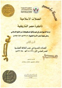 Islamic Coins: Egypt’s Historical Memory – Part II