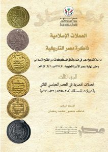 العملات الاسلامية: ذاكرة مصر التاريخية – الجزء الثالث