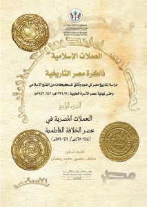 Islamic Coins: Egypt’s Historical Memory – Part IV